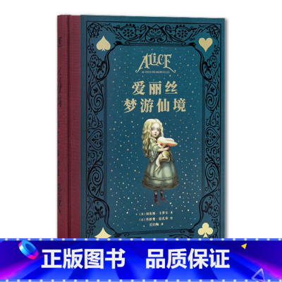 《爱丽丝梦游仙境》 [正版] 《爱丽丝梦游仙境》150周年典藏纪念版 英国奇幻文学作品 永葆童心的荒诞故事集 图文并茂