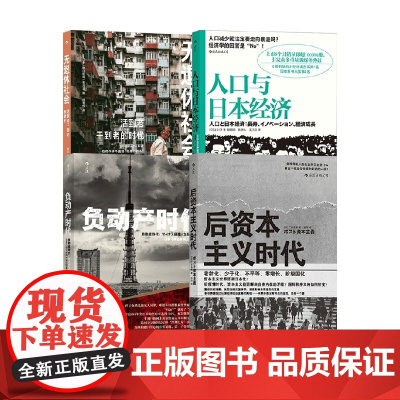 负动产时代+后资本主义时代+人口与日本经济+无退休社会 广井良典等 著 经济