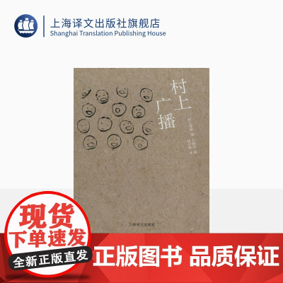 村上广播 [日]村上春树著 当代小说 日本文学 外国随笔 音乐故事读物 上海译文出版社 正版