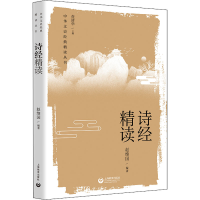 [M]诗经精读-9787572012716