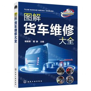 [N]图解货车维修大全-9787122392794
