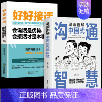 [2册]好好接话+沟通智慧 [正版] 抖音同款 好好接话书 说话技巧书籍高情商聊天术提高口才书职场沟通的艺术回话的技术即