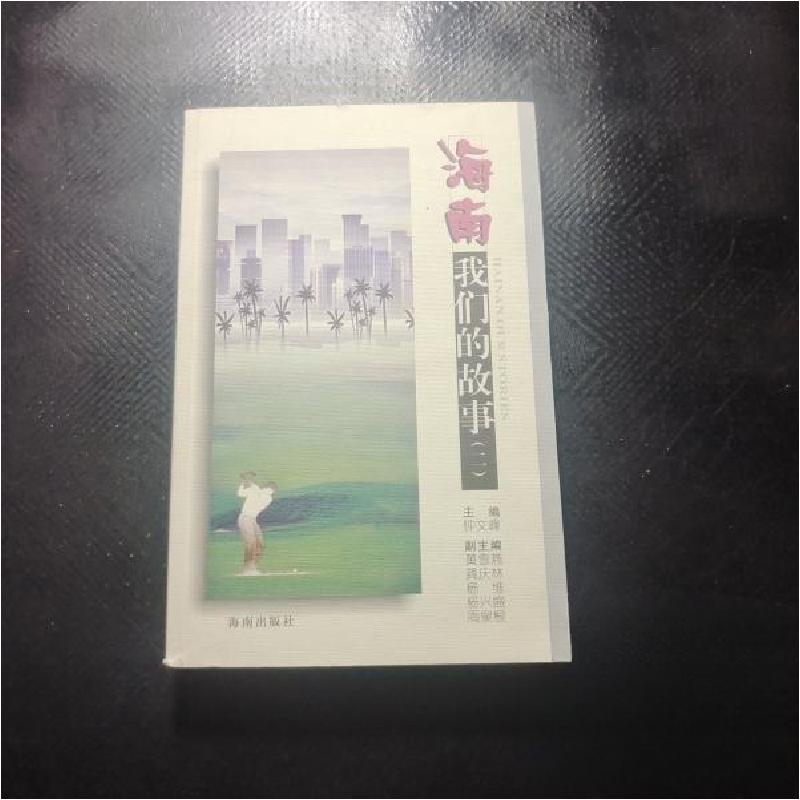 正版新书]海南我们的故事:二钟文峰 主编9787544318648