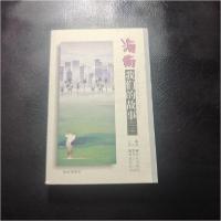 正版新书]海南我们的故事:二钟文峰 主编9787544318648