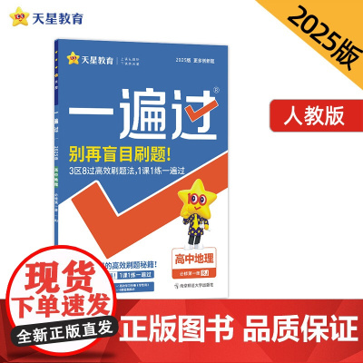 一遍过 必修 第一册 地理 RJ (人教新教材)2025年新版 天星教育