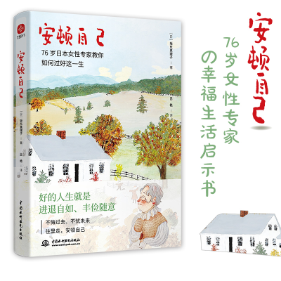 正版新书]安顿自己[日]坂东真理子9787522609096