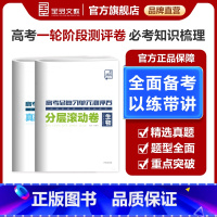 全国通用 生物 [正版]2025版 高考总复习单元测评卷 生物 新高考必刷真题卷题型专题训练阶段性综合复习试卷 分层滚动