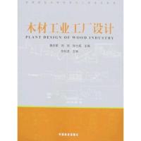 正版新书]木材工业工厂设计唐忠荣9787503857218