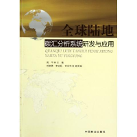 正版新书]全球陆地碳汇分析系统研发与应用周平9787503855054