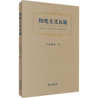 正版新书]历史主义五论焦佩锋9787100203081