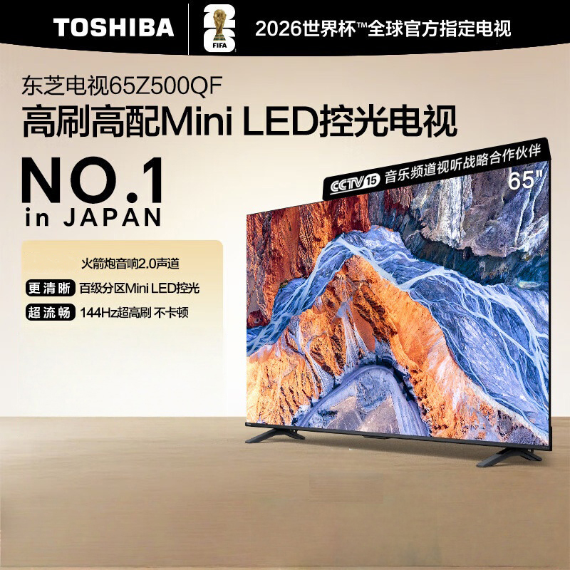 东芝电视 65Z500QF 65英寸 Mini LED控光 144Hz 3+128GB 火箭炮音响 4K超清