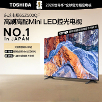 东芝电视65Z500QF 65英寸 Mini LED控光 144Hz 3+128GB 火箭炮音响 4K超清