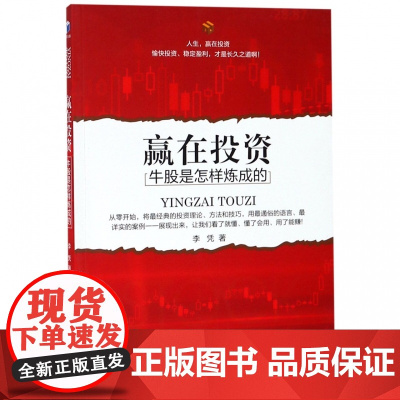 赢在投资(牛股是怎样炼成的)