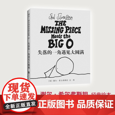 失落的一角遇见大圆满 谢尔希尔弗斯坦 3-6-7-11岁 《爱心树》作者经典绘本 阿甲 蔡康永 正版童书