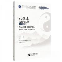 正版新书]太极拳文化与实践(俄文版)吴炜9787561962848