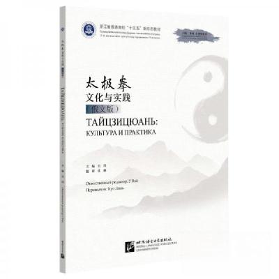 正版新书]太极拳文化与实践(俄文版)吴炜9787561962848