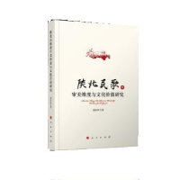 正版新书]陕北民歌的审美维度与文化价值研究强东红978701019928