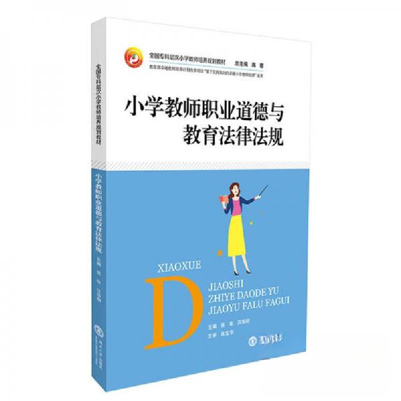 正版新书]小学教师职业道德与教育法律法规张华、汪华明、蒋蓉