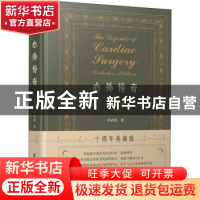 正版 心外传奇(典藏版) 李清晨 著 清华大学出版社 97873025976