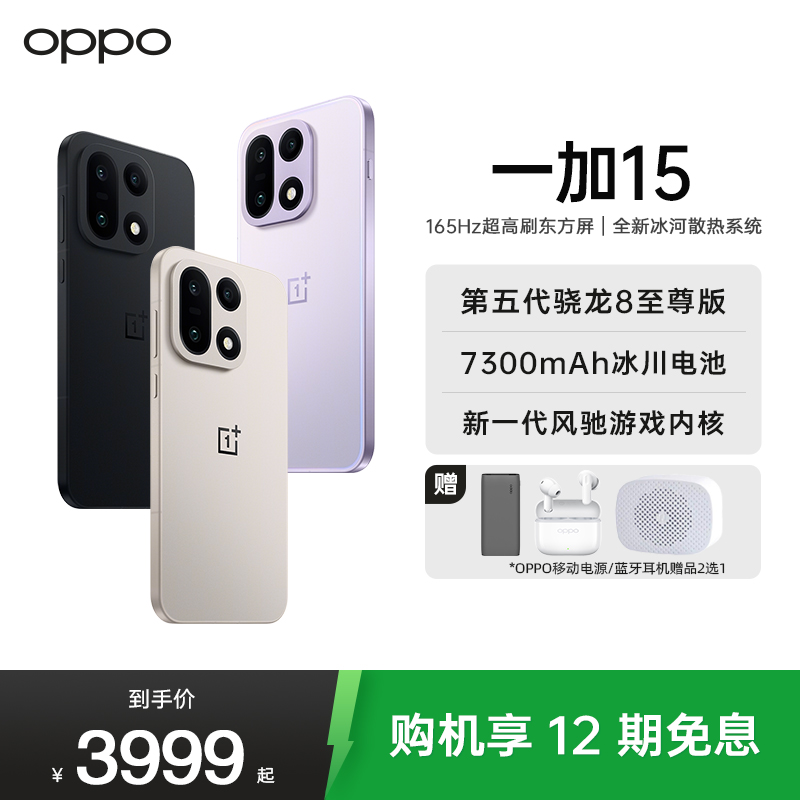 一加 15 12GB+256GB 原色沙丘 性能 Ultra 超旗舰 第五代骁龙 8 至尊版 165Hz 超高刷东方屏 7300mAh 冰川电池 AI手机