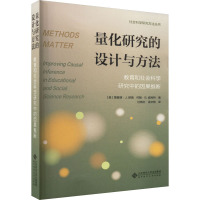 量化研究的设计与方法 教育和社会科学研究中的因果推断9787303279623(美)理查德·J. 默南 约翰·B.威利特