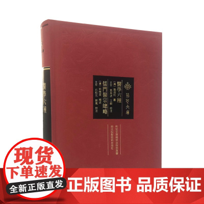 医学六种 儒门医宗总略