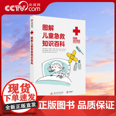 [央视网]图解儿童急救知识百科 家庭 学校儿童急救手册 专业儿科急救团队编写 教你轻松应对孩子50种常见症状与意外创伤Y
