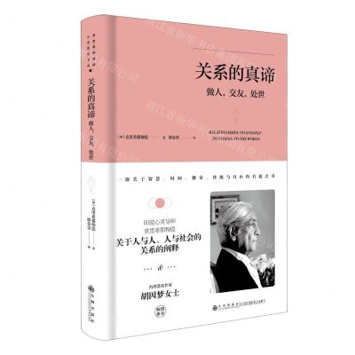 [N]关系的真谛(做人交友处世)(精)-9787510888281