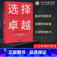 选择卓越 [正版]选择卓越 吉姆柯林斯 在不确定中实现卓越 基业长青系列作品 企业洞察危机出版社企业管理
