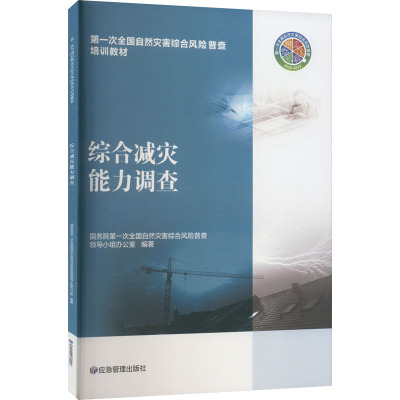 综合减灾能力调查