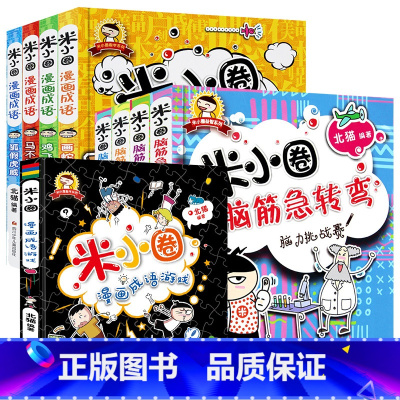 米小圈漫画成语+脑筋急转弯 共9册 [正版]米小圈脑筋急转弯 全套8册米小圈上学记一年级二年级三年级四年级非注音版漫画书