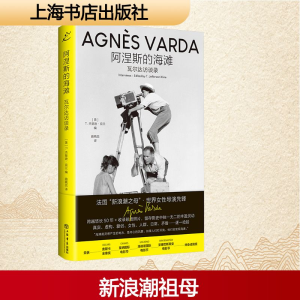 [M]阿涅斯的海滩 瓦尔达访谈录-9787545823639