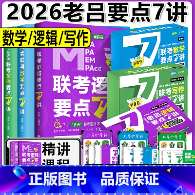 [先发]2026老吕要点7讲[逻辑+写作+数学] [正版]2026老吕写作数学逻辑要点7讲 七讲 MBA MP