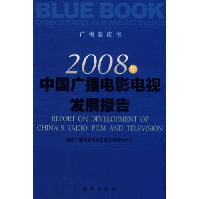 正版新书]2008年中国广播电影电视发展报告国家广播电影电视总局