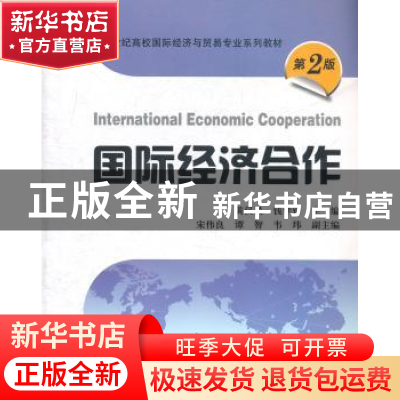 正版 国际经济合作 黄汉民,钱学锋主编 上海财经大学出版社 97