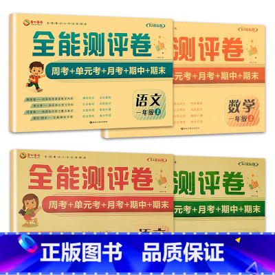 全4本[上册+下册]语文+数学全能测评卷 小学一年级 [正版]一年级上下册试卷测试卷全套语文数学全能测评卷同步课堂训练练