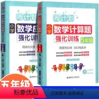 计算题+应用题 小学五年级 [正版]2023新版周计划五年级上册下册小学数学应用题+计算题强化训练专项练习册数学思维训练