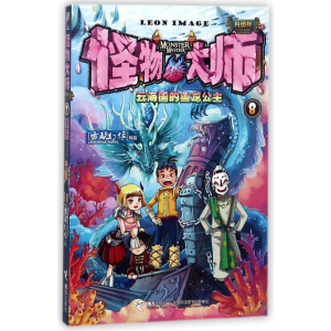 [M]云海国的鱼龙公主/怪物大师(升级版)-9787544854160
