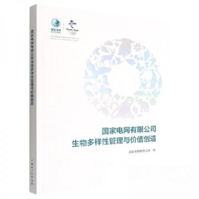 正版新书]国家电网有限公司生物多样性管理与价值创造电网有限公