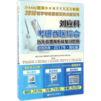 正版新书]刘应科考研西医综合历年真题精析及复习思路刘应科 主