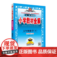 2020春 小学教材全解 五年级数学下 西南师大版