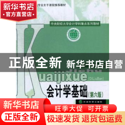 正版 会计学基础 王允平,孙丽虹主编 经济科学出版社 9787514133
