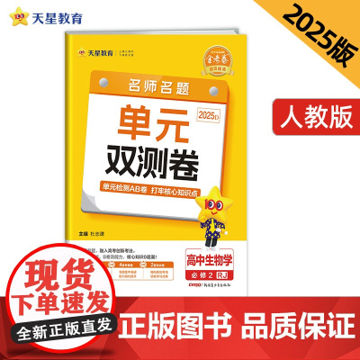 活页题选 名师名题单元双测卷 必修2 生物学单选 RJ (人教新教材)高一下 2025年新版天星教育