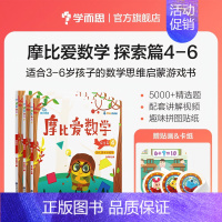 [经典版]中班探索篇4-6册 [正版]摩比爱数学萌芽探索飞跃篇升级版智能伴学版小中大班学前幼儿园启蒙早教书一年级幼小衔接