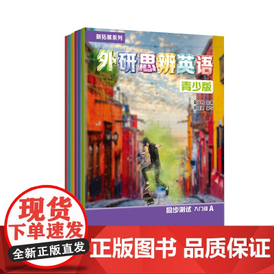 [外研社]新拓展系列外研思辨英语青少版同步测试(1A2A3A4A5入门级A任选)