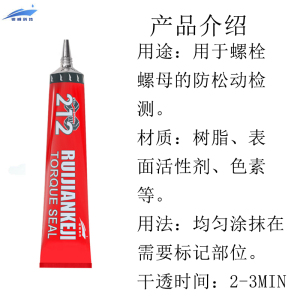 锐舰科技 212-红 扭矩密封标记膏 20ML/支
