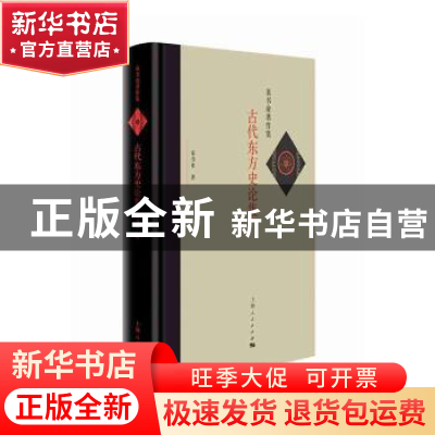 正版 古代东方史论集 童书业 上海人民出版社 9787208158054 书
