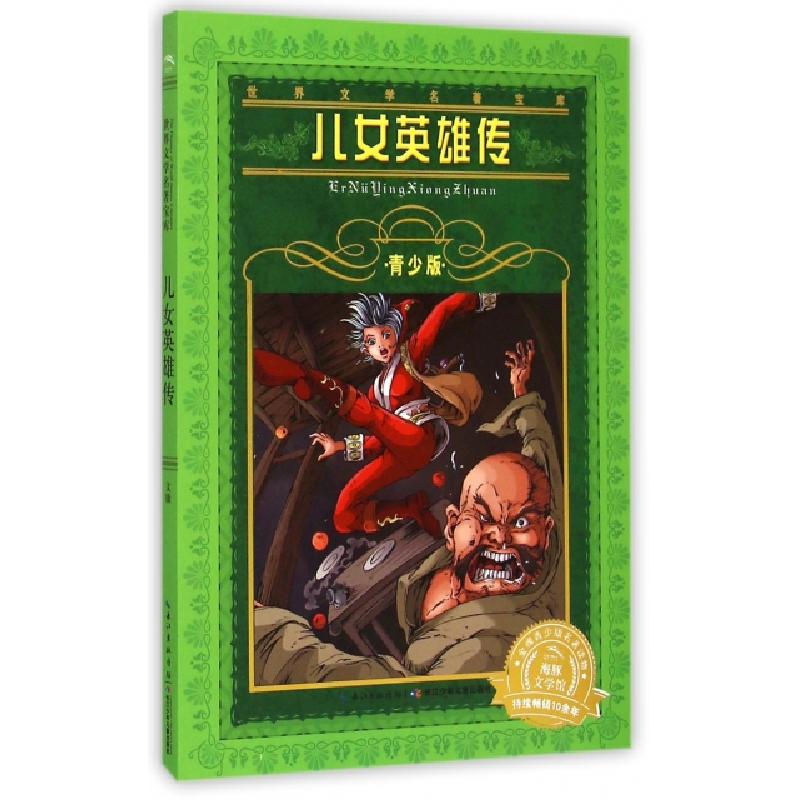 正版新书]儿女英雄传(青少版)/世界文学名著宝库(清)文康|改编: