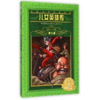 正版新书]儿女英雄传(青少版)/世界文学名著宝库(清)文康|改编: