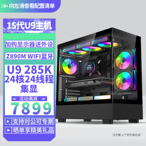 Ultra9 285K/24G/48G内存DDR5高频内存DIY主机台式组装电脑 游戏设计直播电脑主机U9 285K核显